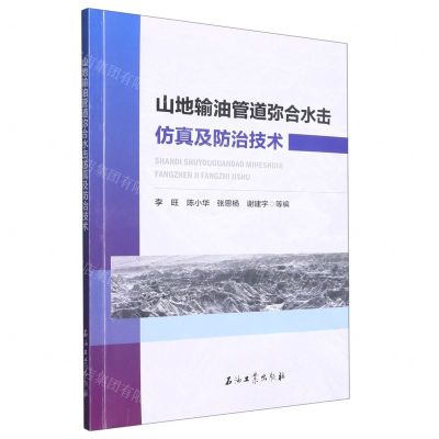 [N]山地输油管道弥合水击仿真及防治技术-9787518355396