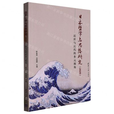 [N]日本哲学与思想研究(2020近世与近代的多元视角)-9787302613992
