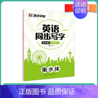 [译林版]八年级下册-临摹 [正版]衡水体英语字帖初中人教版同步初中生七年级八年级上下册中考满分作文英文字母临摹描红中学