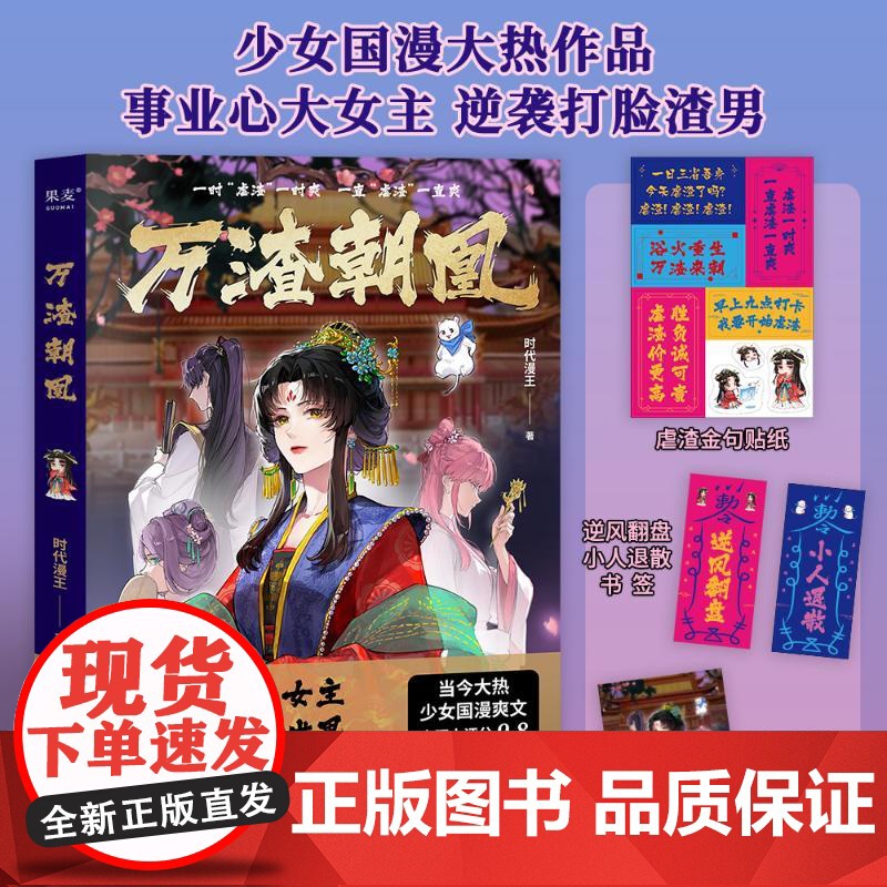 西西弗书店 万渣朝凰 时代漫王 少女国漫作品 大女主不谈恋爱只虐渣男 随书附赠多重赠品