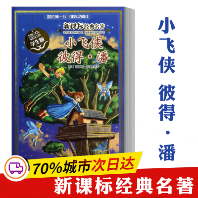 醉染图书小飞侠彼得·潘9787305141