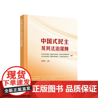 中国式民主及其法治保障 中共中央党校(国家行政学院)编著 周佑勇主编 人民出版社