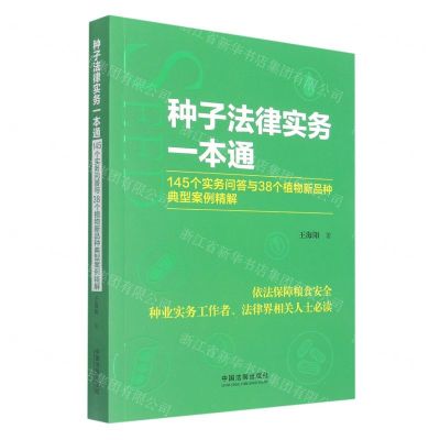 [N]种子法律实务一本通(145个实务问答与38个植物新品种典型案例精解)-9787521626599