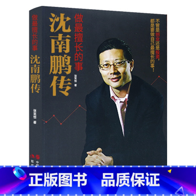 [正版]全新 做擅长的事-沈南鹏传 张笑恒著 讲述红杉中国创始人及合伙人沈南鹏的成长、创业投资经历文学财经人物创业者人