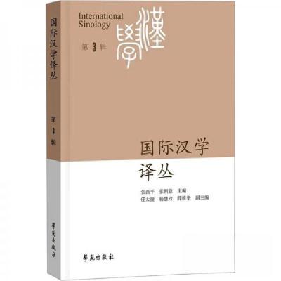 正版新书]国际汉学译丛(第3辑)张朝意 编;张西9787507769616