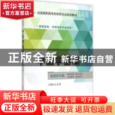 正版 中医学基础 白正勇主编 中国医药科技出版社 9787506775281