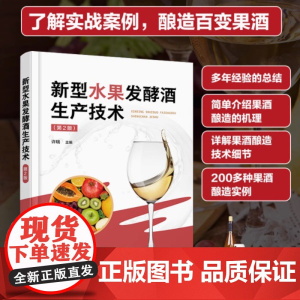 新型水果发酵酒生产技术(第2版)250种果酒生产配方与工艺流程操作要点及质量指标 发酵酒新品开发酿酒技术 化工社