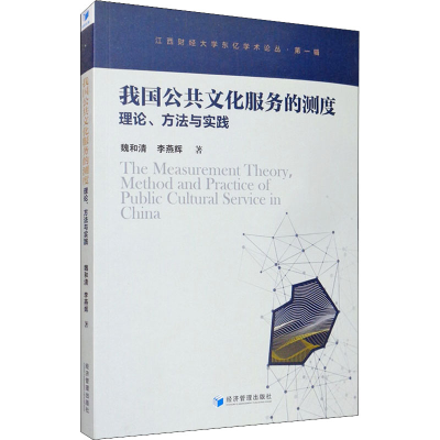 醉染图书我国公共文化服务的测度理论、方法与实践9787509635919