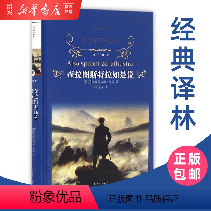 [正版]书店查拉图斯特拉如是说 经典译林 尼采著 超人哲学和权力意志 杨恒达译 琐罗亚斯德 中学生课外阅读书籍