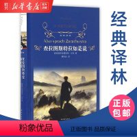 [正版]书店查拉图斯特拉如是说 经典译林 尼采著 超人哲学和权力意志 杨恒达译 琐罗亚斯德 中学生课外阅读书籍