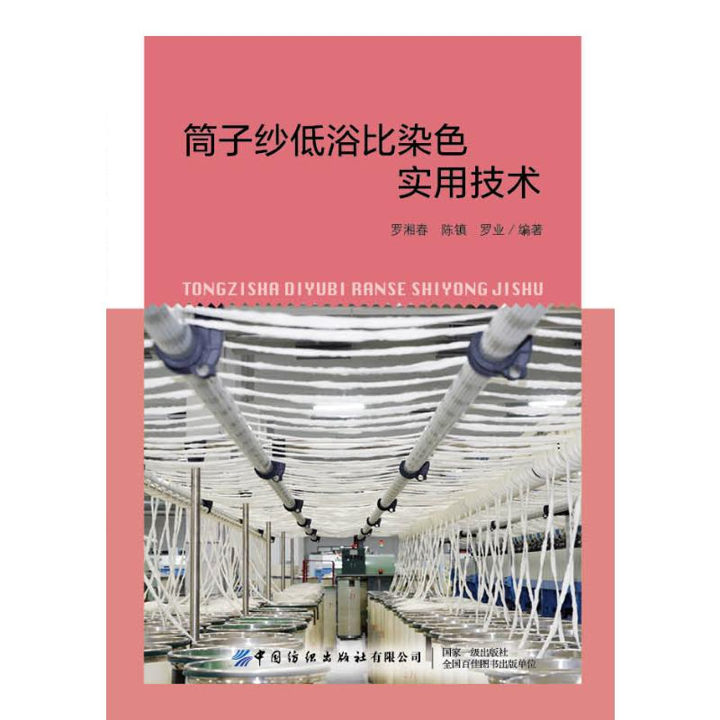 [M]筒子纱低浴比染色实用技术-9787518064182