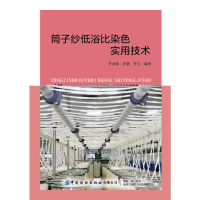 [M]筒子纱低浴比染色实用技术-9787518064182
