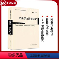[正版]民法学方法论研究(中国当代法学家文库;"十三五"国家重点出版物出版规划项目) 姚辉 著 民法社科 书店图书籍