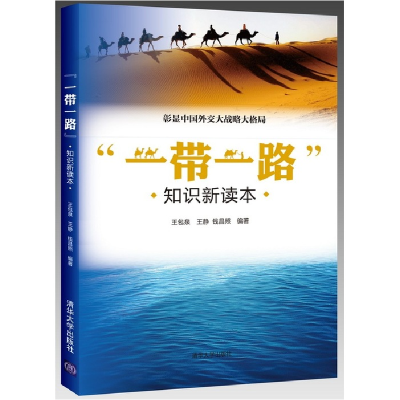 正版新书]一带一路知识新读本王包泉9787302429913