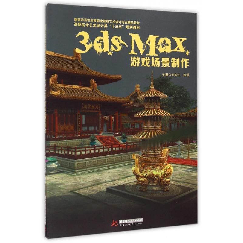 正版新书]3ds Max游戏场景制作(附光盘高职高专艺术设计类十三五
