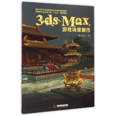 正版新书]3ds Max游戏场景制作(附光盘高职高专艺术设计类十三五