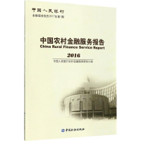 [M]中国农村金融服务报告.2016-9787504990365