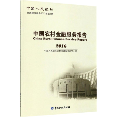 [M]中国农村金融服务报告.2016-9787504990365