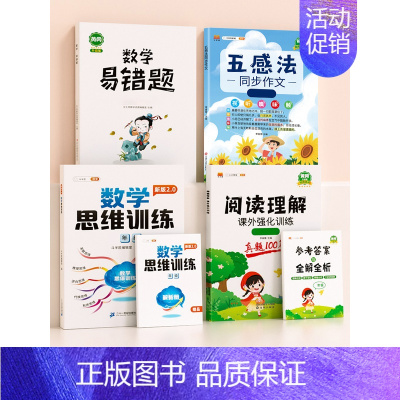 [全面提升]数学思维+数学易错题+阅读+作文(上册) 小学四年级 [正版]数学思维训练升级版一年级二年级三年级上册下册四