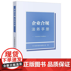 正版 企业合规法务手册 中兴通讯股份有限公司 著 法律出版社