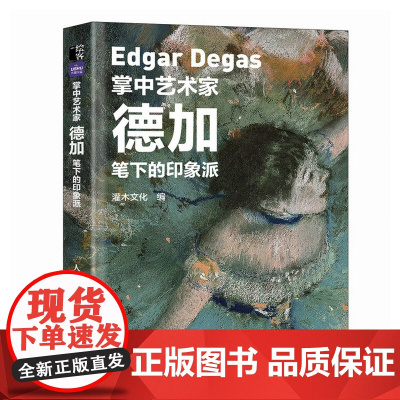 []掌中艺术家 德加笔下的印象派 德加画册画集西方艺术绘画作品纸上美术馆梵高莫奈塞尚印象派绘画艺术书籍调整舞鞋的舞者