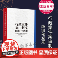 正版 行政案件案由制度解析与适用 仝蕾 著 人民法院出版社 9787510933486