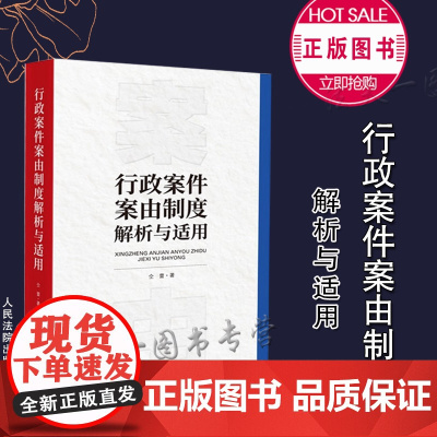 正版 行政案件案由制度解析与适用 仝蕾 著 人民法院出版社 9787510933486