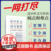 正版图书 高中作文没有秘密 底层逻辑与技法指导 纪聪涛 清华大学出版社 议论文 写作 教程 2024议论文素材 通用高