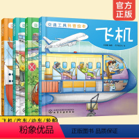 交通工具科普绘本:飞机、汽车、动车、轮船(套装4册) [正版]全4册 交通工具科普绘本 飞机汽车动车轮船 3-6-10岁