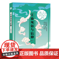 江南风俗与信仰(中国礼乐文化丛书)