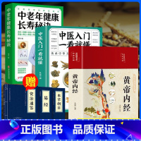 [中医养生书3册]黄帝内经+中医入门一看就懂+中老年长寿秘诀(赠3本小蓝本) [正版]中医养生书3册黄帝内经中老年健康长