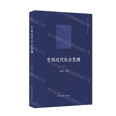 [N]中国近代社会思潮(第3版)/哲学教育丛书-9787576018189