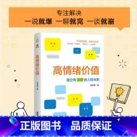 [正版]新书 高情绪价值:建立有温度的人际关系 广东旅游出版社
