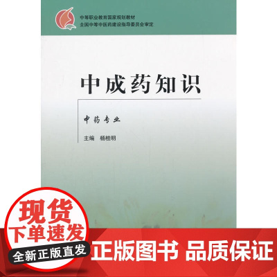 中成药知识(中专规划教材.杨桂明)