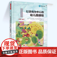 万千教育学前·以游戏为中心的幼儿园课程(第6版) 中国轻工业出版社 教师幼师教育类书籍本书作者是美国幼儿游戏研究领域的先