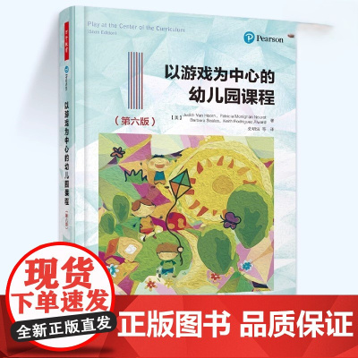 万千教育学前·以游戏为中心的幼儿园课程(第6版) 中国轻工业出版社 教师幼师教育类书籍本书作者是美国幼儿游戏研究领域的先