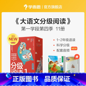 大语文第四辑第一学段 [正版]大语文分级阅读1-2年级礼盒套组第四辑38册小学课外阅读三字经论语大人国与小人国语文那些事