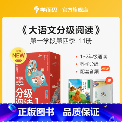 大语文第四辑第一学段 [正版]大语文分级阅读1-2年级礼盒套组第四辑38册小学课外阅读三字经论语大人国与小人国语文那些事
