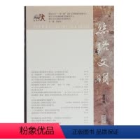 [正版]丝路文明(第四辑)刘进宝 书旅游地图书籍