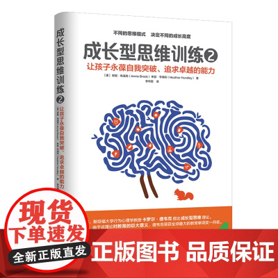 成长型思维训练2 安妮?布洛克 希瑟?亨得利 李华丽 译 青豆书坊 上海社会科学院出版社 正版书籍