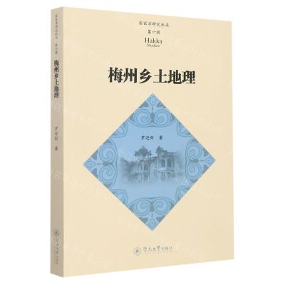 [N]梅州乡土地理/客家学研究丛书-9787566833952