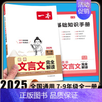 一本初中文言文完全解读 初中通用 [正版]2024新热考英语时文阅读第5辑第4辑七年级八九年级中考第123辑初中时文阅读