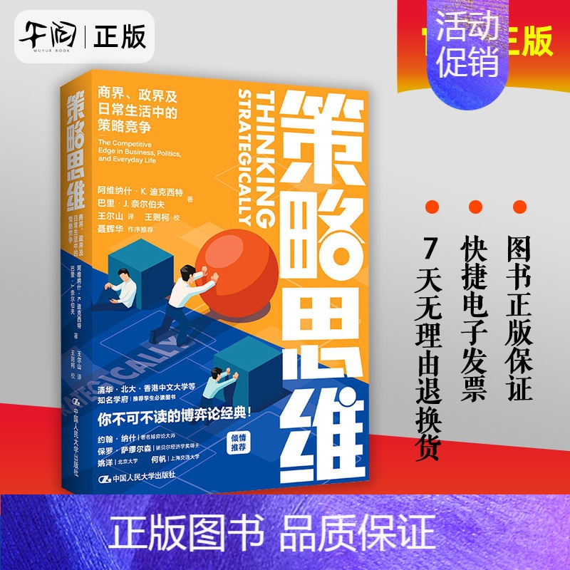 [正版]!策略思维 商界 政界及日常生活中的策略竞争 清华北大等名校学生都在读的书籍 博弈论经典 中国人民大学 97