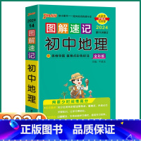初中地理 初中通用 [正版]2024新版 PASS图解速记初中地理人教版 七八九年级知识点总复习初一初二初三复习资料手册