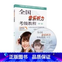 [正版]全国音乐听力检定考试教程级 附CD一张