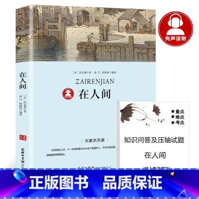 [正版]39.8元任选4本在人间书 高尔基三部曲之一 经典世界名著青少年版初中生小学生必读课外阅读书籍世界名著初中版d