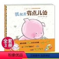 小猪不完美系列 全套3册 [正版]儿童绘本3 6岁 经典绘本 小猪不完美系列 全套3册 我只是不习惯+我就是有点儿怕+我