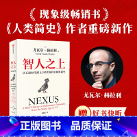 智人之上:从石器时代到AI时代的信息网络简史 [正版]社群专享智人之上 赠好书快听 随书附赠导读别册 思维导图 尤瓦尔赫