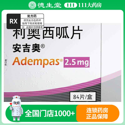 安吉奥 利奥西呱片 2.5mg*84片/盒