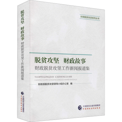 [M]脱贫攻坚 财政故事 财政脱贫攻坚工作新闻报道集-9787522302959